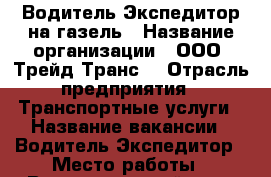 Водитель Экспедитор на газель › Название организации ­ ООО “Трейд-Транс“ › Отрасль предприятия ­ Транспортные услуги › Название вакансии ­ Водитель Экспедитор › Место работы ­ Ворошиловский р-н › Минимальный оклад ­ 25 000 › Максимальный оклад ­ 35 000 › Возраст от ­ 35 › Возраст до ­ 60 - Ростовская обл., Ростов-на-Дону г. Работа » Вакансии   . Ростовская обл.,Ростов-на-Дону г.